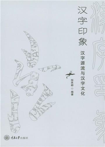 汉字印象：汉字源流与汉字文化