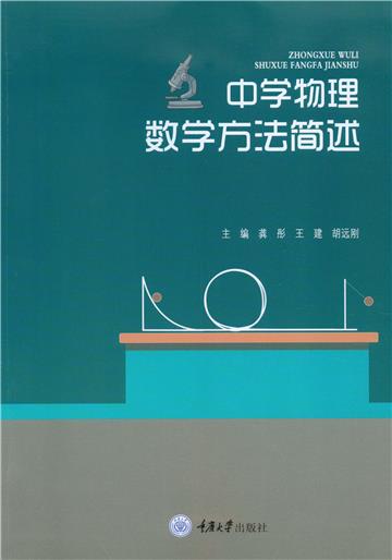 中学物理数学方法简述