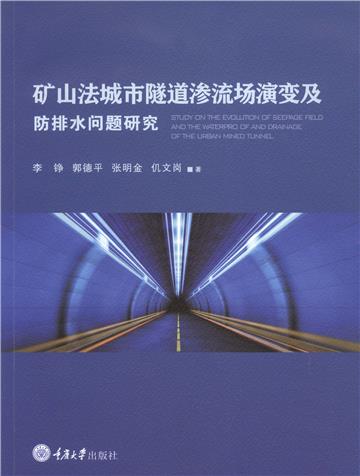 矿山法城市隧道渗流场演变及防排水问题研究