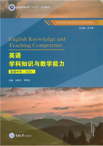 英语学科知识与教学能力高级中学（2020）