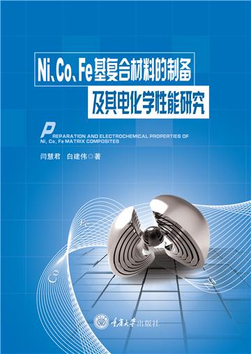 Ni、Co、Fe基复合材料的制备及其电化学性能研究