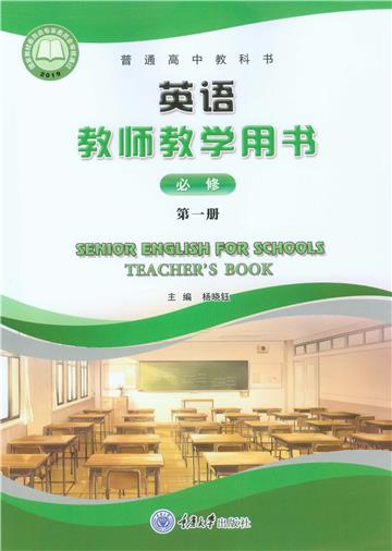 英语教师教学用书（必修第一册）
