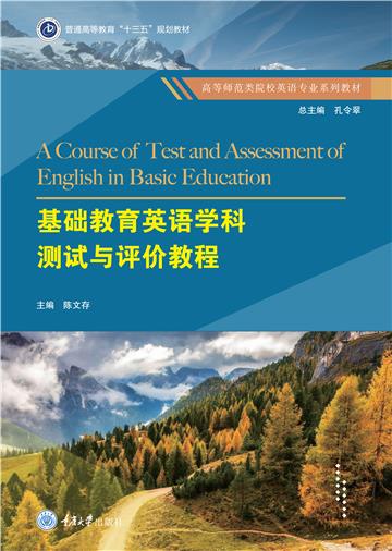 基础教育英语学科测试与评价教程