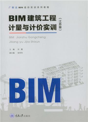BIM建筑工程计量与计价实训（江苏版）