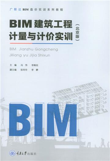 BIM建筑工程计量与计价实训（北京版）