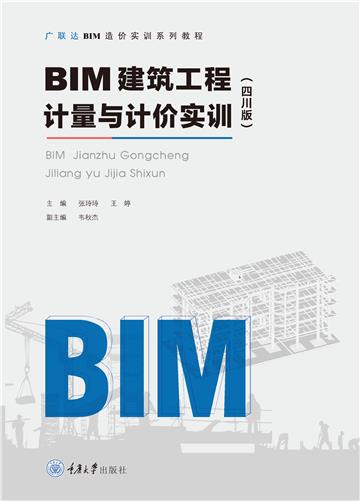 BIM建筑工程计量与计价实训（四川版）