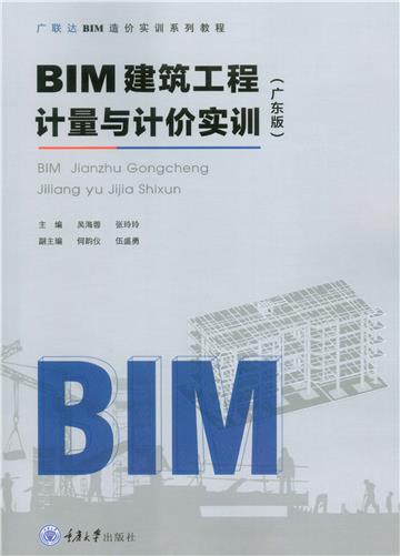 BIM建筑工程计量与计价实训（广东版）