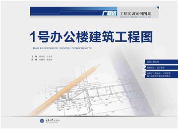 1号办公楼建筑工程图