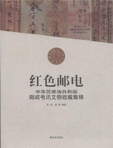 紅色郵電-中華蘇維埃共和國郵政電訊文物收藏集錦