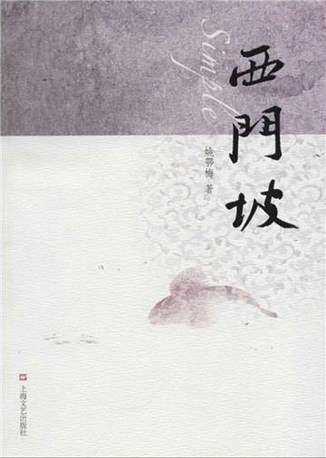 西门坡