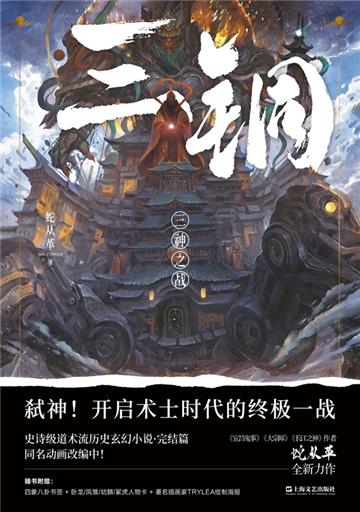 三铜：三神之战