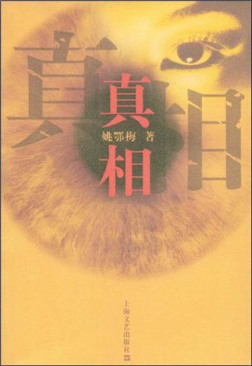 真相