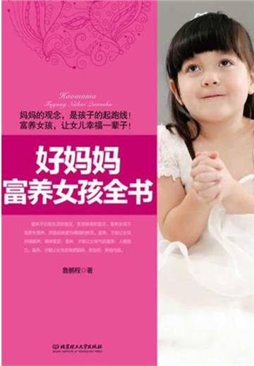 好妈妈富养女孩全书