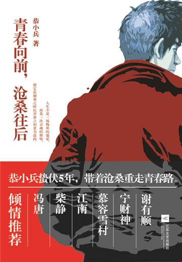 青春向前，沧桑往后