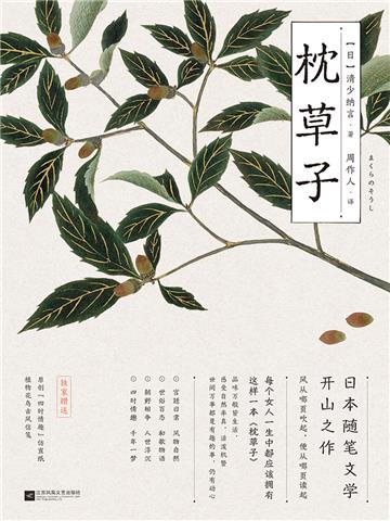 枕草子：平安来信