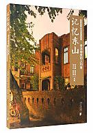 記憶東山：老洋樓裡的人和事