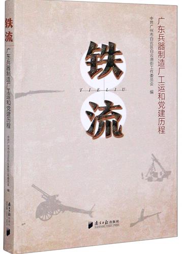 鐵流：廣東兵器製造廠工運和党建歷程