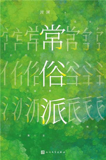 常俗派
