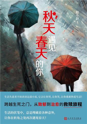 秋天遇见春天的你
