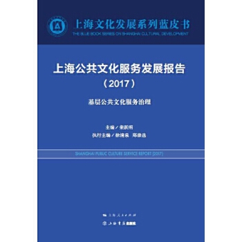 上海公共文化服務發展報告2017：基層公共文化服務治理