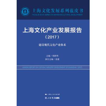 上海文化產業發展報告：建設現代文化產業體系：2017