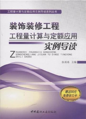 裝飾裝修工程工程量計算與定額應用實例導讀-贈送50元免費學習卡