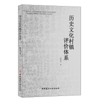 歷史文化村鎮評價體系