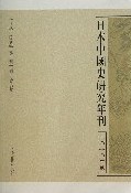 日本中國史研究年刊‧2010年度