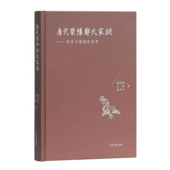 唐代滎陽鄭氏家族:世系與婚姻關係考