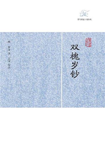 双槐岁钞
