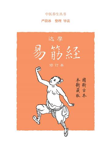 达摩易筋经（修订本）