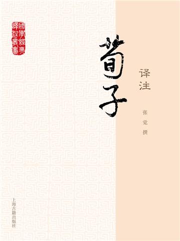 荀子译注