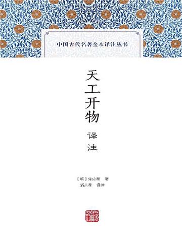 天工开物译注