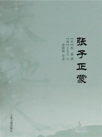 张子正蒙