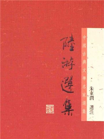 陆游选集
