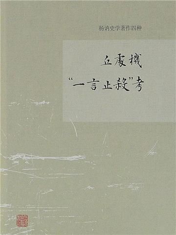 丘处机“一言止杀”考