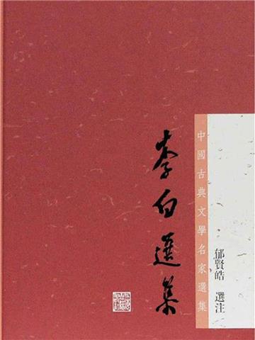 李白选集