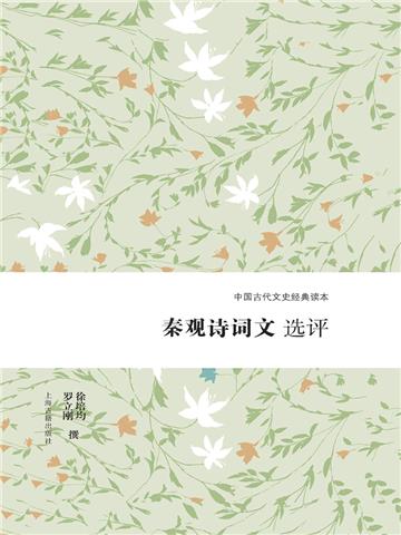 秦观诗词文选评