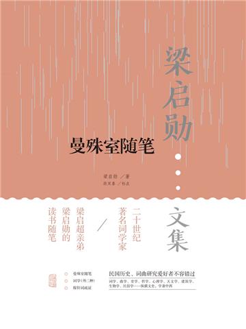曼殊室随笔