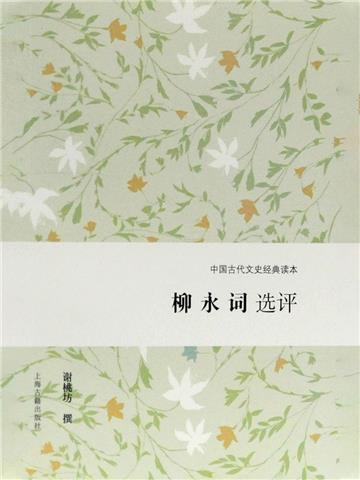 柳永词选评