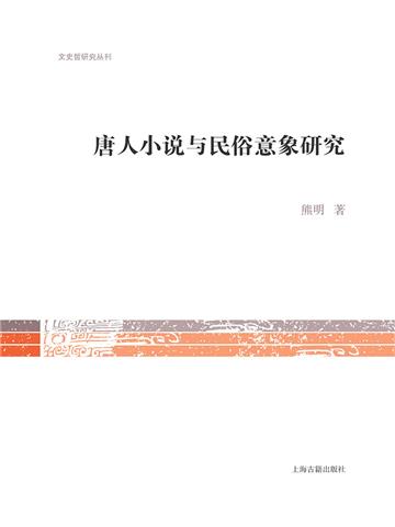 唐人小说与民俗意象研究