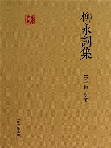 柳永词集