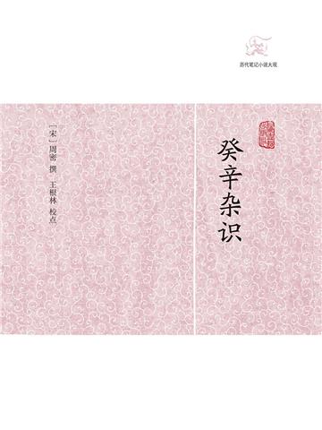 癸辛杂识