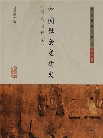 中国社会变迁史（附大同释义）