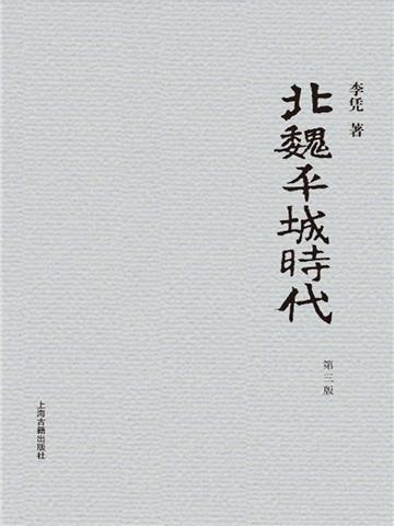 北魏平城时代