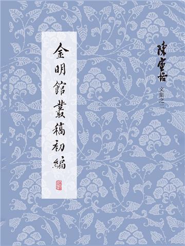 金明馆丛稿初编