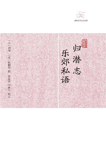 归潜志．乐郊私语