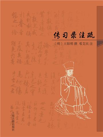传习录注疏