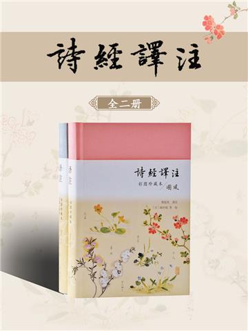 诗经译注（全2册）