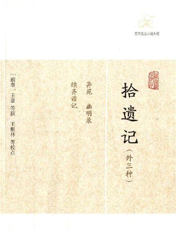 拾遗记（外三种）
